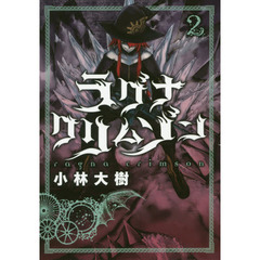 ラグナクリムゾン　　　２