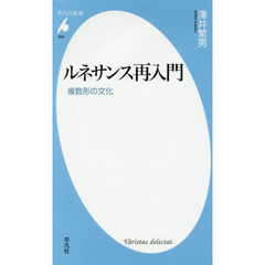 ルネサンス再入門　複数形の文化
