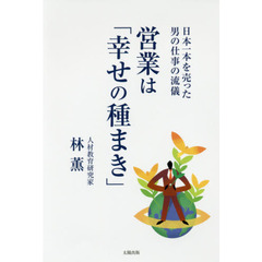 営業は「幸せの種まき」　日本一本を売った男の仕事の流儀
