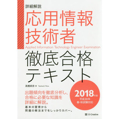 応用情報技術者徹底合格テキスト　詳細解説　２０１８年版