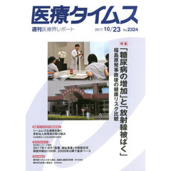 医療タイムス　Ｎｏ．２３２４（２０１７．１０／２３）　特集「糖尿病の増加」と「放射線被ばく」　福島原発事故後の健康リスク比較