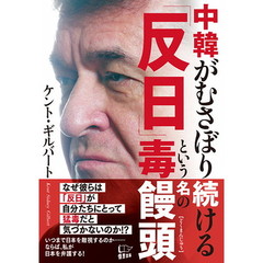 中韓がむさぼり続ける「反日」という名の毒饅頭