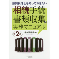 顧問税理士も知っておきたい相続手続・書類収集の実務マニュアル　第２版