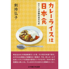 カレーライスは日本食　わたしの体験的食文化史