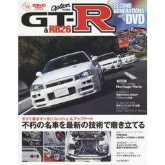 ＧＴ－Ｒ　＆　ＲＢ２６　ＳＥＣＯＮＤ　ＧＥＮＥＲＡＴＩＯＮＳ　ｗｉｔｈ　ＤＶＤ　不朽の名車を最新の技術で磨き立てる