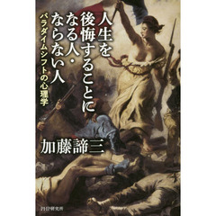 人生を後悔することになる人・ならない人　パラダイムシフトの心理学