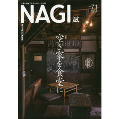 ＮＡＧＩ　ＶＯＬＵＭＥ７１（２０１７Ｗｉｎｔｅｒ）　特集空き家を食堂に