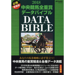 中央競馬全重賞データバイブル　２０１８