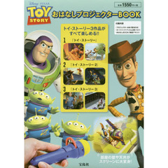 Disney・PIXAR TOYSTORY おはなしプロジェクターBOOK