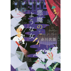悪魔のような女　改版