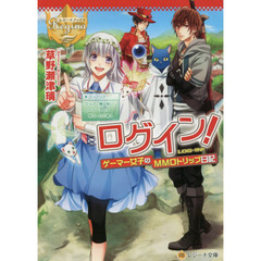 ログイン！　ゲーマー女子のＭＭＯトリップ日記
