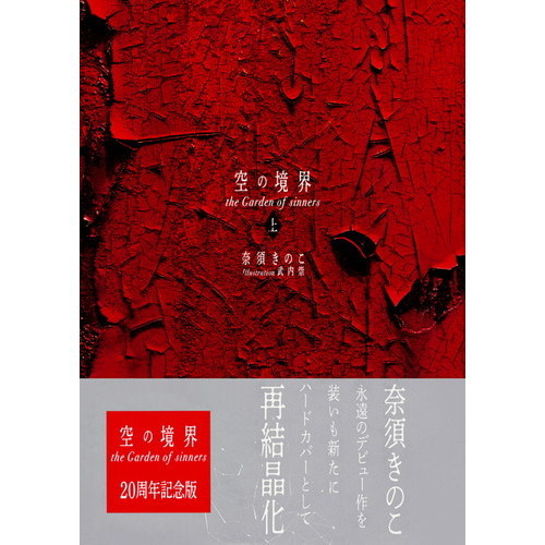 空の境界 the Garden of sinners 上 通常版
