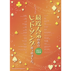 最近人気のあるヒット・ソングあつめました。　２０１７総集編