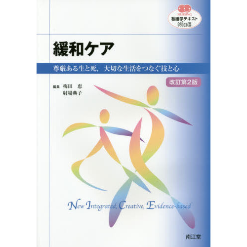 緩和ケア　尊厳ある生と死，大切な生活をつなぐ技と心　改訂第２版