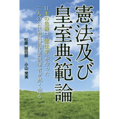憲法及び皇室典範論　日本の危機は「憲法学」が作った　二人の公民教科書代表執筆者が熱く語る