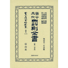 日本立法資料全集　別巻１１７５　復刻版　舊令参照罰則全書　第１分冊