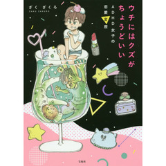 ウチにはクズがちょうどいい　ＡＤＨＤ女子の恋愛変歴