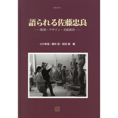 語られる佐藤忠良　彫刻・デザイン・美術教育