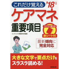 ケアマネ重要項目　’１８年版