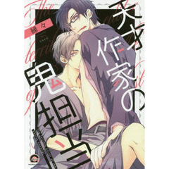 天才作家の鬼担当