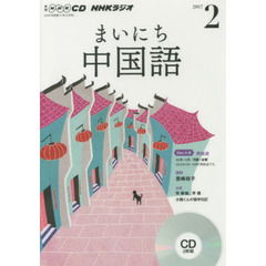 ＣＤ　ラジオまいにち中国語　２月号