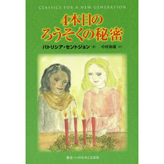 ４本目のろうそくの秘密