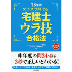 スラスラ解ける！宅建士ウラ技合格法　’１８年版