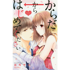 からだからはじめてください