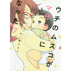 ウチのムスコがマザコンになったワケ