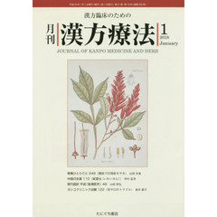 月刊漢方療法　漢方臨床のための　第２１巻第１０号（２０１８－１）