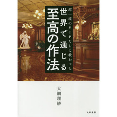 超一流のVIPたちに教わった 世界で通じる至高の作法