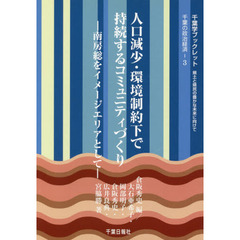 人口減少・環境制約下で持続するコミュニテ