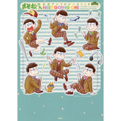 おそ松さん公式アンソロジーコミックＮＥＥＴ　ＧＯＩＮＧ　ＯＮ！