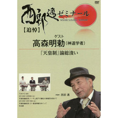 ＤＶＤ　西部邁ゼミナール　『天皇制』論総