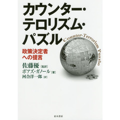 カウンター・テロリズム・パズル　政策決定者への提言