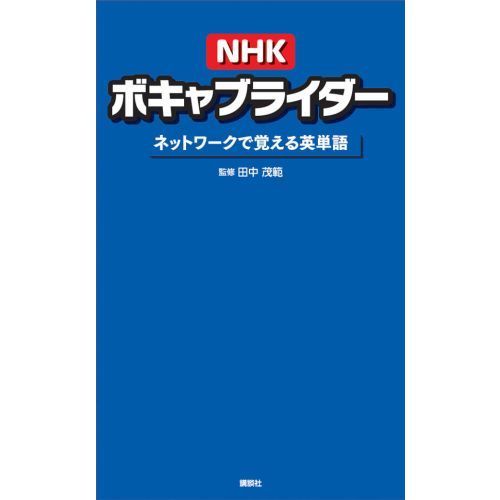 ＮＨＫボキャブライダー　ネットワークで覚える英単語