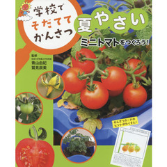 学校でそだててかんさつ夏やさい　〔１〕　ミニトマトをつくろう！