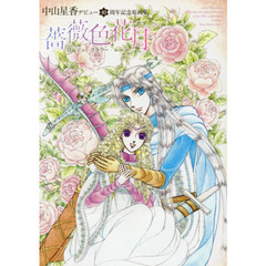 薔薇色花月（ロージィ・フラワー・ムーン）　中山星香デビュー４０周年記念原画集