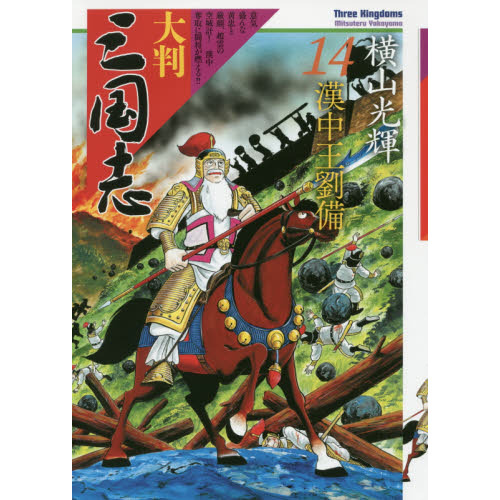 【値下げ　一点限定早い者勝ち！送料無料】大判 三国志 1〜4セット 大判 三国志 10: 劉備の結婚 (希望コミックス) | 横山光輝 |本 | 通販