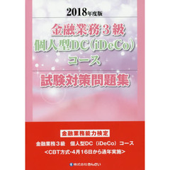 金融業務３級個人型ＤＣ〈ｉＤｅＣｏ〉コース試験対策問題集　金融業務能力検定　２０１８年度版