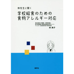 林先生に聞く学校給食のための食物アレルギー対応