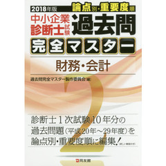 中小企業診断士試験論点別・重要度順過去問完全マスター　２０１８年版２　財務・会計