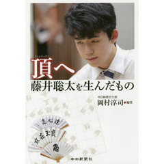 頂へ　藤井聡太を生んだもの