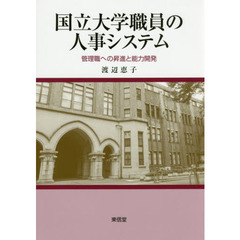 国立大学職員の人事システム　管理職への昇進と能力開発