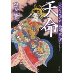 天命　おいらん若君徳川竜之進
