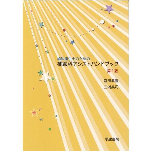 歯科衛生学シリーズ 歯科補綴学 歯科衛生士 教科書 ◇歯科衛生学