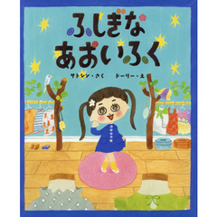 ふしぎなあおいふく