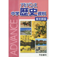 アドバンス中学歴史資料　東京都版