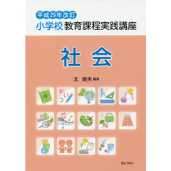 小学校教育課程実践講座　社会　平成２９年改訂