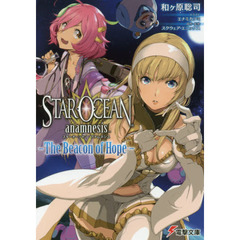 スターオーシャン：アナムネシス　Ｔｈｅ　Ｂｅａｃｏｎ　ｏｆ　Ｈｏｐｅ